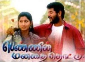 Pennin Manadhai Thottu Movie Lyrics