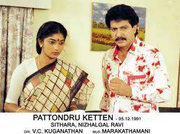 Pattondru Ketten Movie Lyrics