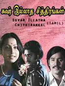 Suvarillatha Chithirangal Movie Lyrics